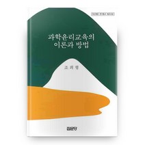 과학윤리교육의 이론과 방법 아산재단 연구총서 253 양장본 하드커버, 집문당