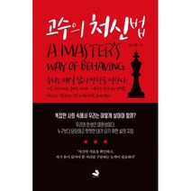 고수의 처신법, 스노우폭스북스, 한근태