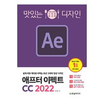 2022 맛있는 디자인 애프터 이펙트 CC, 한빛미디어
