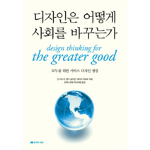 디자인은 어떻게 사회를 바꾸는가:모두를 위한 서비스 디자인 씽킹, 유엑스리뷰(UX REVIEW), 진 리드카, 랜디 살츠만,  데이지 아제르