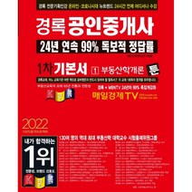 2022 경록 공인중개사 기본서 1차 부동산학개론