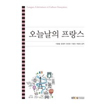 오늘날의 프랑스, 한국방송통신대학교출판문화원, 이용철 외