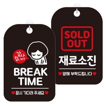 제제데코 걸이용 안내판 2종 세트, 1세트, 브레이크타임여자03 HA830, 재료소진양해 HA096