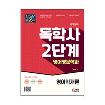 시대에듀 독학사 영어영문학과 2단계 영어학개론, 시대고시기획