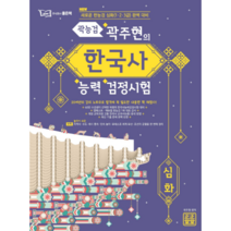 곽주현의 한국사능력검정시험 심화, 좋은책