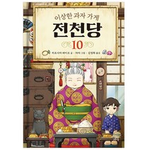 이상한 과자 가게 전천당 10, 길벗스쿨, 10권