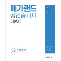 2022 메가랜드 공인중개사 2차 부동산공시법 기본서