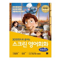 스크린 영어회화 라따뚜이, 길벗이지톡