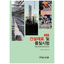 건설재료 및 품질시험, 구미서관, 우종태 외