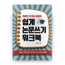 직장인 석 박사 과정자 쉽게 논문쓰기 워크북:논문이 쉬워지는 책 따라쓰는 논문 워크북, 지식플랫폼