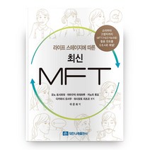 라이프 스테이지에 따른 최신 MFT, 대한나래출판사
