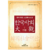 한자ㆍ한문 인문학으로 본 한국사회대관, 경연서원, 이윤숙, 이달원