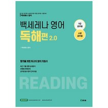 2022 백세레나 소방영어 독해 편 2.0:9급 공무원.소방공무원 시험대비, 참다움