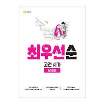 하이라이트 최우선순 고전 시가 - 문제편 (2023년), 지학사, 국어영역