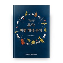 음악 비평 해석 분석, 연세대학교 대학출판문화원