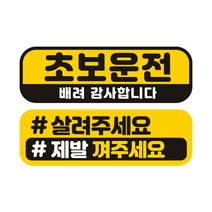 제제데코 초보운전 자동차 탈부착 자석 고휘도 반사 미디엄 스티커 E230 2종 세트 230 x 75 mm, EC002, EC048, 1세트