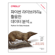파이썬 라이브러리를 활용한 데이터 분석 3판, 한빛미디어