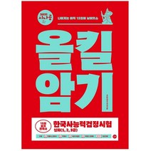 2021 시나공 올킬암기 한국사능력검정시험 심화(1 2 3급) : 15일 암기 전략서, 길벗