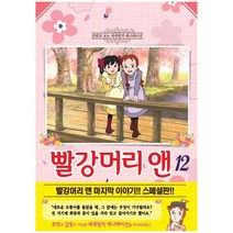 빨강머리 앤 12:만화로 보는 세계 명작 애니메이션, 학산문화사, 편집부