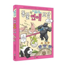 동물연예 도감: 동물들은 어떻게 연애를 할까, 예림당