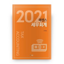 2021 세무회계 에센스, 유원북스