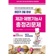 2023 최단기 3일완성 제과·제빵기능사 총정리문제, 크라운출판사