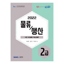 2022 ERP 정보관리사 물류생산 2급, 삼일인포마인