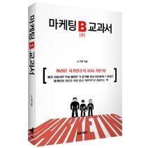 마케팅 B 교과서, 트로이목마, 노기태