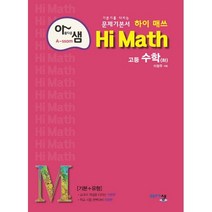 아름다운 샘 하이 매쓰 Hi Math 고등 수학(하)(2023):기본기를 다지는 문제기본서, 아름다운샘, 수학영역