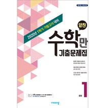 2020 알찬 수학만 기출문제집 1학기 기말고사 대비 중1, 비상교육, 중등1학년