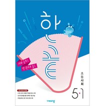 한끝 초등 사회, 초등5학년, 비상교육, 1학기