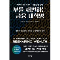 부를 재편하는 금융 대혁명:하버드대학 최고의 디지털 금융 강의, 미디어숲, 마리온 라부, 니콜라스 데프렌스