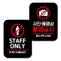 뭉키데코 Q2 부착형 사각 안내표지판 108 블랙 2종 세트, STAFF ONLY, 사진 동영상 촬영금지, 1세트