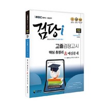 iMBC 캠퍼스 검당i 고졸 검정고시 핵심총정리 & 예상문제, 지식과미래