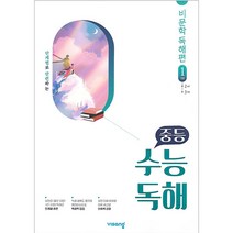 중등 수능독해 국어 비문학 독해 1, 비상교육, 고등학생