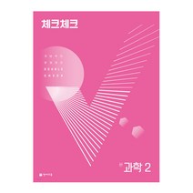 체크체크 과학 중학 2(2023):개념부터 문제까지 Double Check, 천재교육