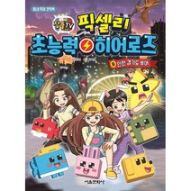 잠뜰TV 픽셀리 초능력 히어로즈 9: 인천 경기도 투어:동네 투어 코믹북, 9권, 서울문화사