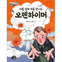 아홉 살에 처음 만나는 오펜하이머, 이미영, 하늘을나는코끼리