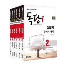 iMBC 캠퍼스 독당i 독학사 심리학과 2단계 기본서 세트 - 전6권, 지식과미래