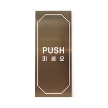 메탈 아크릴사인 표지판 클래식 브론즈 혼합형 S, PUSH, 1개