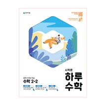 시작은 하루수학 중학 수학 2-2(2021), 천재교육, 상품상세설명 참조