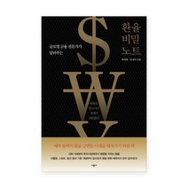 환율 비밀 노트:글로벌 금융 전문가가 알려주는, 시공사, 최재영, 오정석