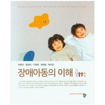 장애아동의 이해, 공동체, 박윤조 외