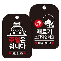 제제데코 안내표지판 블랙판 30cm 2종 세트, 1세트, 주일은쉽니다매장(HA131), 재료가소진내일(HA094)