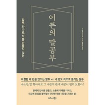 어른의 말공부 : 말투 하나로 적을 만들지 않는, 비즈니스북스