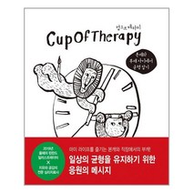 컵오브테라피 2, 학산문화사(단행본)