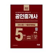 2022 공인중개사 2차시험 5개년 기출문제해설, 시대고시기획