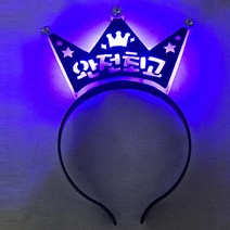 메시지 LED 왕관 머리띠, 완전최고 블루, 1개