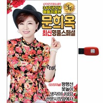 문희옥 - 34주년기념 메들리음반, 1USB