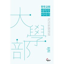 한국 교회 대학부 이야기:부흥의 시대에서 내일을 배우다, 세움북스
